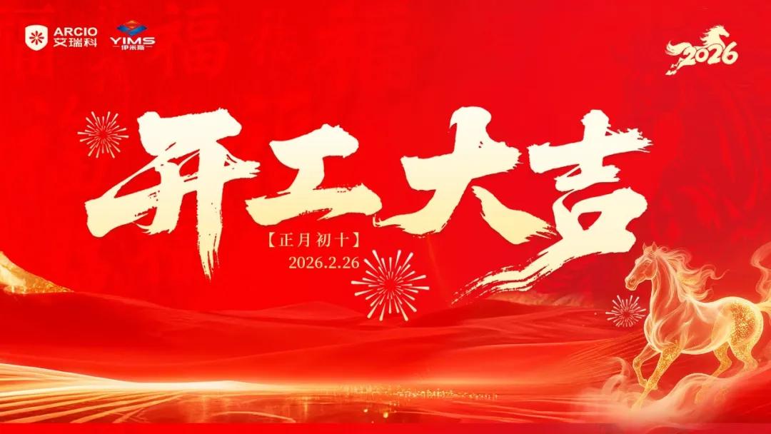 艾瑞科2026开工大吉 | 骏马启新程·聚力创辉煌